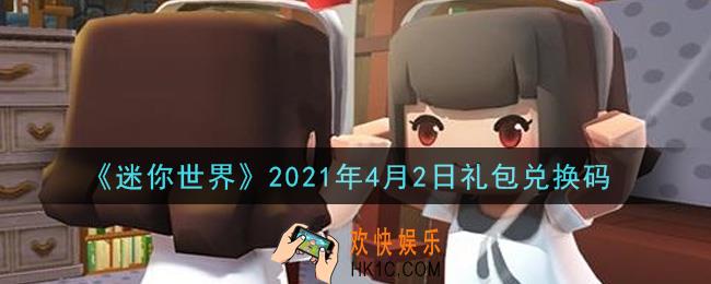 迷你世界4月2日礼包兑换码在哪领_4月2日礼包兑换码激活码是什么2021