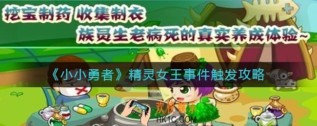 小小勇者精灵女王事件怎么触发_精灵女王事件触发攻略