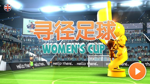 寻径足球：女足世界杯