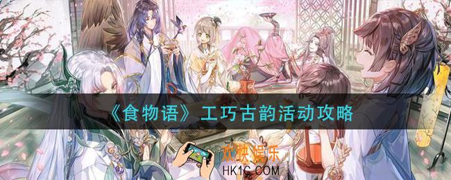 食物语工巧古韵活动怎么做_工巧古韵活动攻略