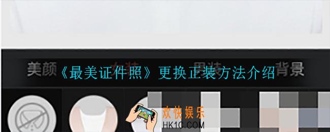 最美证件照怎么更换正装_更换正装方法介绍