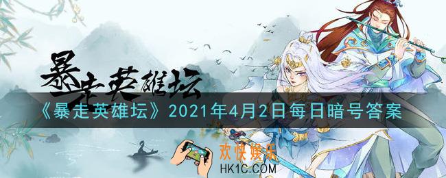 丐帮净衣派都穿着什么鞋_暴走英雄坛4月2日每日暗号答案2021