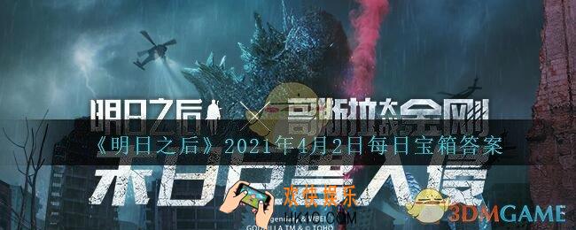 明日之后每日宝箱答案4月2日_2021.4.2开个箱今日金钥匙密码