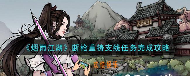 烟雨江湖断枪重铸支线任务怎么做_断枪重铸支线任务完成攻略