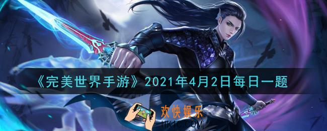 完美世界手游4月2日每日一题2021_赏金怪物受到多少血量以上的伤害，才会苏醒攻击玩家