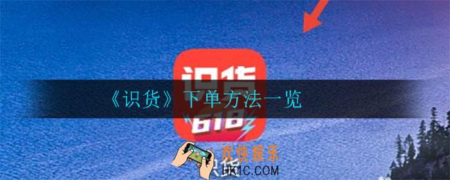 识货怎么买鞋_下单方法一览
