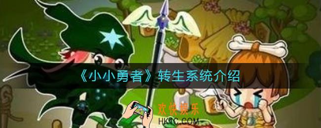 小小勇者转生加不加属性_转生系统介绍