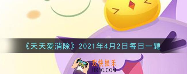 天天爱消除4月2日每日一题2021_月宠技能满级是多少