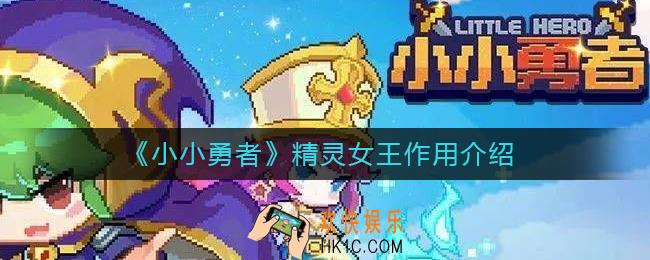 小小勇者精灵女王有什么用_精灵女王作用介绍
