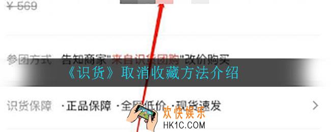 识货怎么取消收藏_取消收藏方法介绍