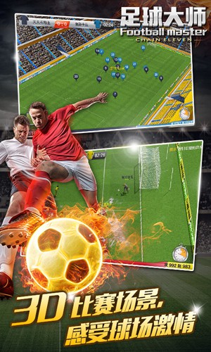 足球大师黄金一代