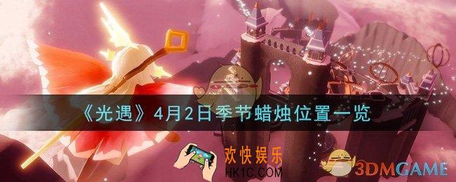 光遇4月2日季节蜡烛在哪2021_4月2日季节蜡烛位置详细介绍一览