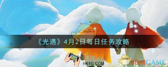 光遇4月2日每日任务怎么做2021_4月2日每日任务攻略