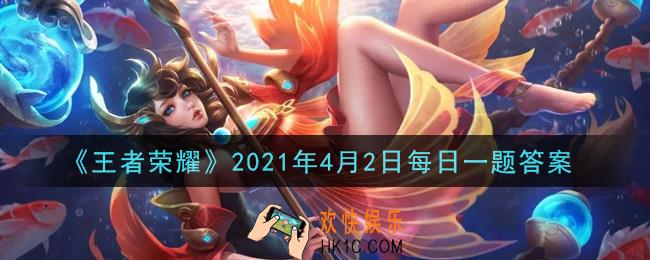 王者荣耀4月2日每日一题答案微信2021_昨日推文爆料中提到的，李元芳的新皮肤叫做什么呢