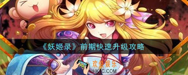 妖姬录手游怎么快速升级_前期快速升级攻略