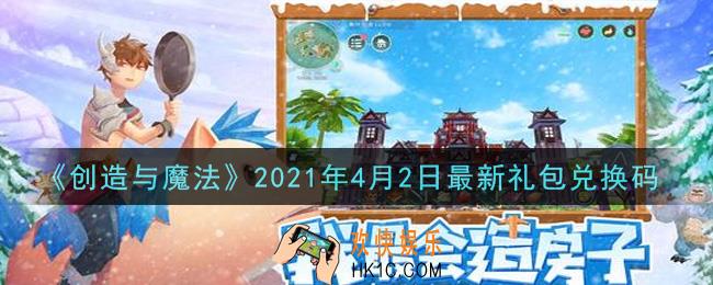创造与魔法4月2日最新礼包兑换码是什么2021_创魔4.2日兑换码在哪领
