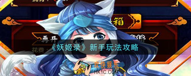 妖姬录手游新手怎么玩_新手玩法攻略