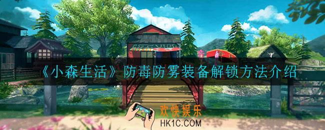 小森生活防毒防雾装备怎么解锁_防毒防雾装备解锁方法介绍