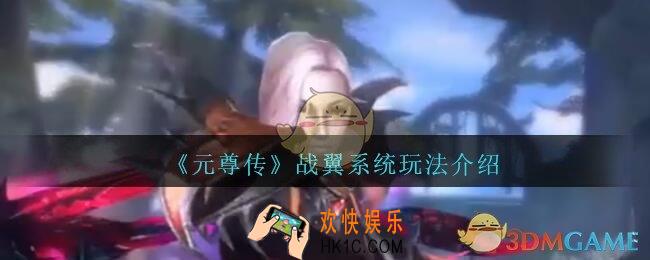 元尊传战翼怎么开启与进阶_元尊传战翼系统玩法介绍