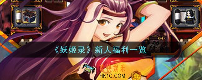 妖姬录手游新人福利有哪些_新人福利一览