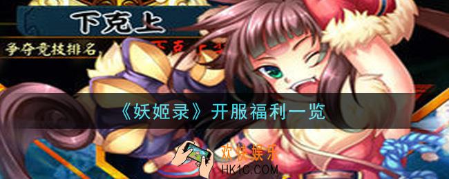 妖姬录手游开服福利有哪些_开服福利一览