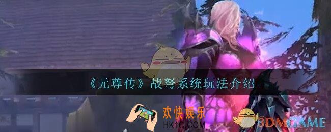 元尊传战弩怎么进阶_元尊传战弩系统玩法介绍