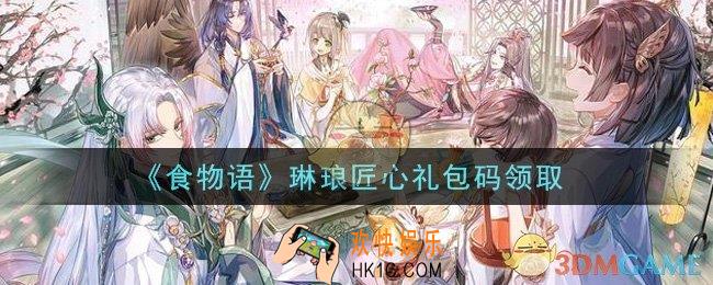 食物语琳琅匠心礼包兑换码是什么_琳琅匠心礼包码领取