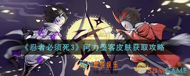 忍者必须死3阿力墨客皮肤怎么获得_阿力墨客皮肤获取攻略