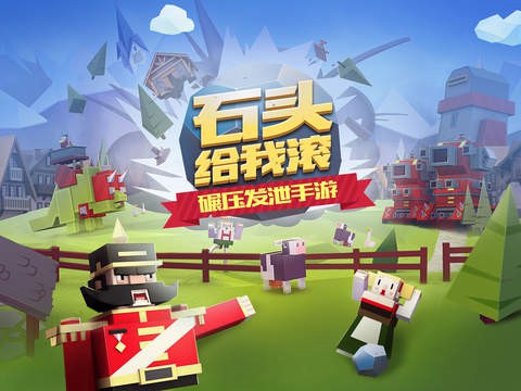 石头给我滚