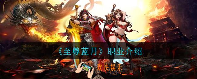 至尊蓝月有哪些职业_职业介绍