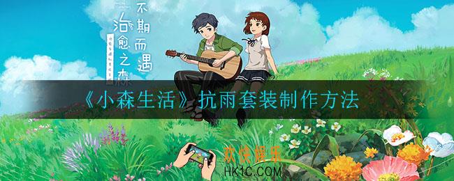 小森生活抗雨服装怎么制作_抗雨套装制作方法