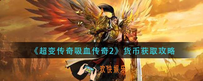 超变传奇吸血传奇2货币怎么获得_货币获取攻略