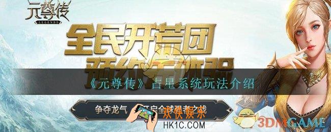 元尊传占星怎么玩_元尊传占星系统玩法介绍