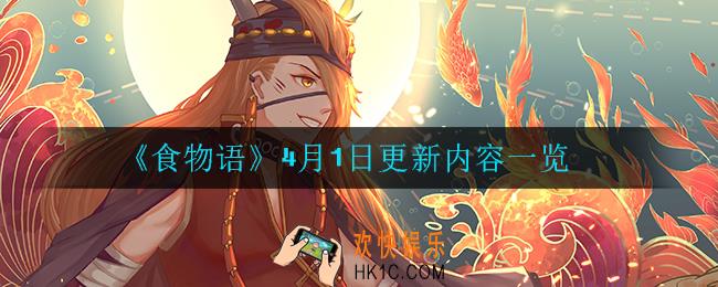 食物语4月1日更新了什么_4月1日更新内容一览