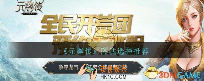 元尊传阵法应该选哪个好_元尊传阵法选择推荐