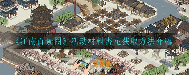 江南百景图杏花怎么获得_活动材料杏花获取方法介绍