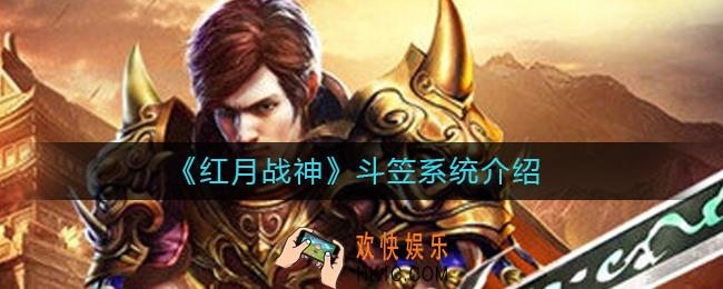 红月战神斗笠是什么_斗笠系统介绍