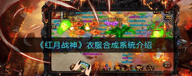 红月战神衣服怎么合成_衣服合成系统介绍