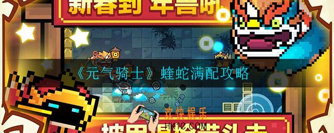 元气骑士天赋怎么选_蝰蛇满配攻略