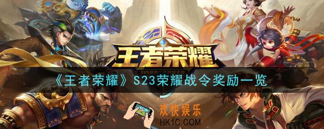 王者荣耀S23荣耀战令奖励有哪些_S23荣耀战令奖励一览
