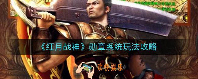 红月战神勋章系统怎么玩_勋章系统玩法攻略