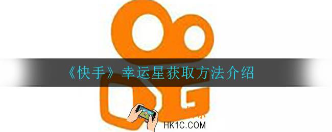 快手幸运星怎么获得_幸运星获取方法介绍