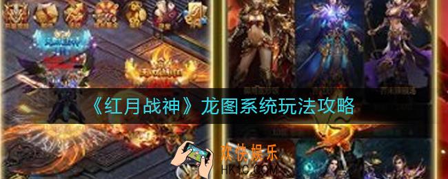红月战神龙图系统怎么玩_龙图系统玩法攻略