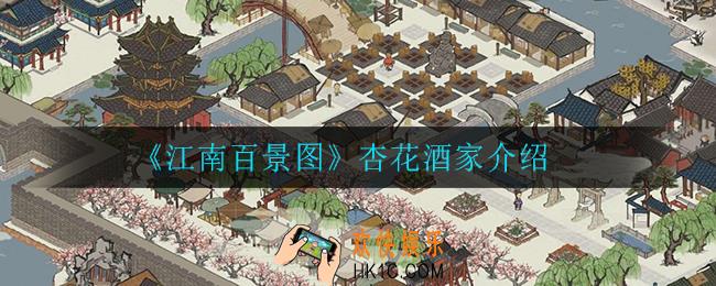 江南百景图杏花酒家怎么样_杏花酒家介绍