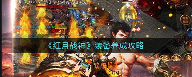 红月战神装备怎么养成_装备养成攻略