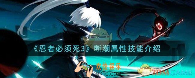 忍者必须死3断潮怎么样_断潮属性技能介绍