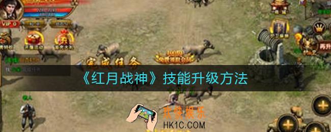 红月战神技能怎么升级_技能升级方法