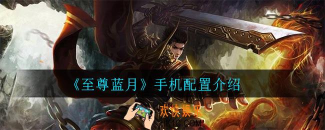 至尊蓝月哪些手机可以玩_手机配置介绍