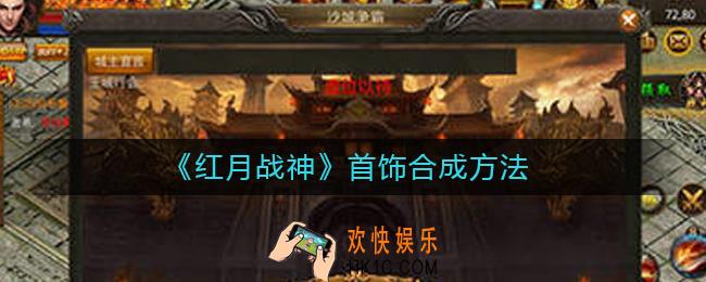 红月战神首饰怎么合成_首饰合成方法