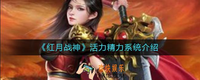 红月战神活力精力是什么_活力精力系统介绍